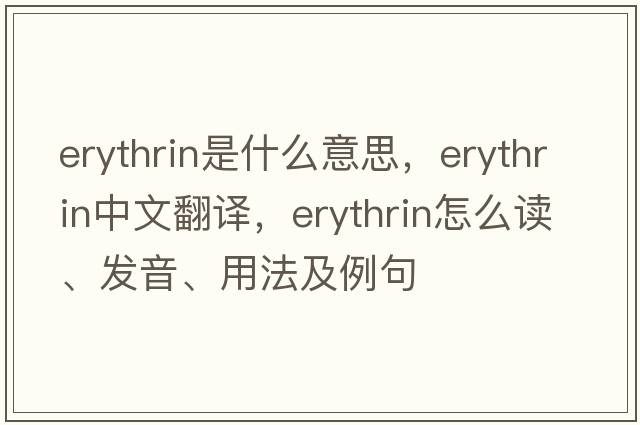 erythrin是什么意思，erythrin中文翻译，erythrin怎么读、发音、用法及例句