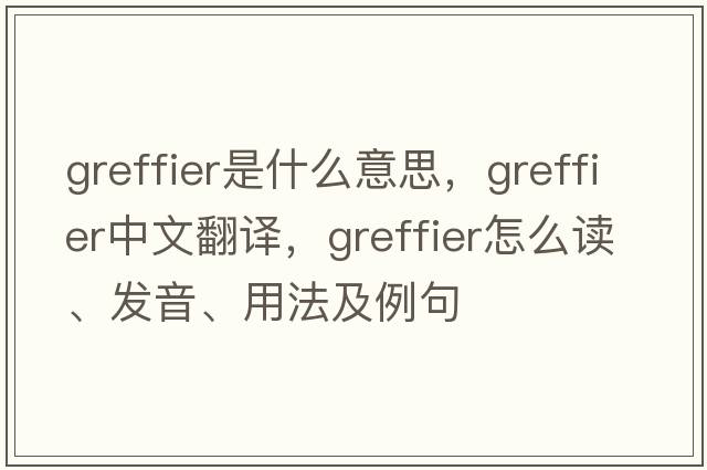 greffier是什么意思，greffier中文翻译，greffier怎么读、发音、用法及例句