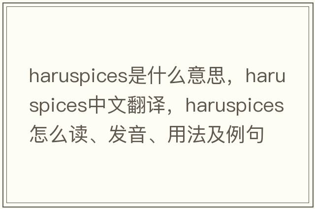 haruspices是什么意思，haruspices中文翻译，haruspices怎么读、发音、用法及例句