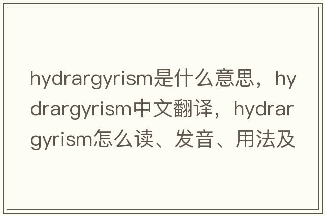 hydrargyrism是什么意思，hydrargyrism中文翻译，hydrargyrism怎么读、发音、用法及例句