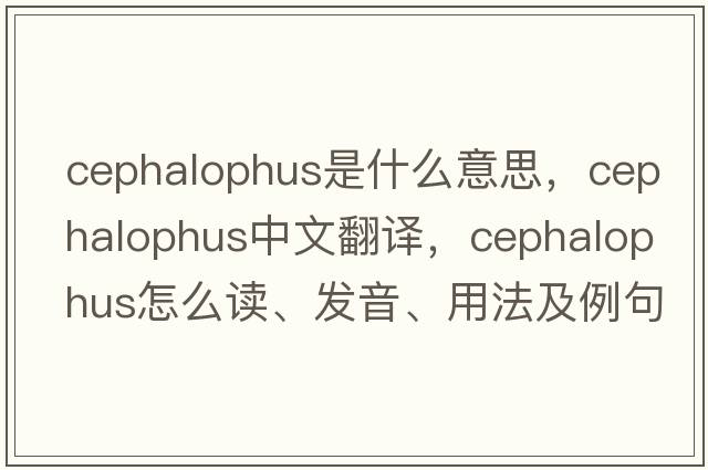 Cephalophus是什么意思，Cephalophus中文翻译，Cephalophus怎么读、发音、用法及例句