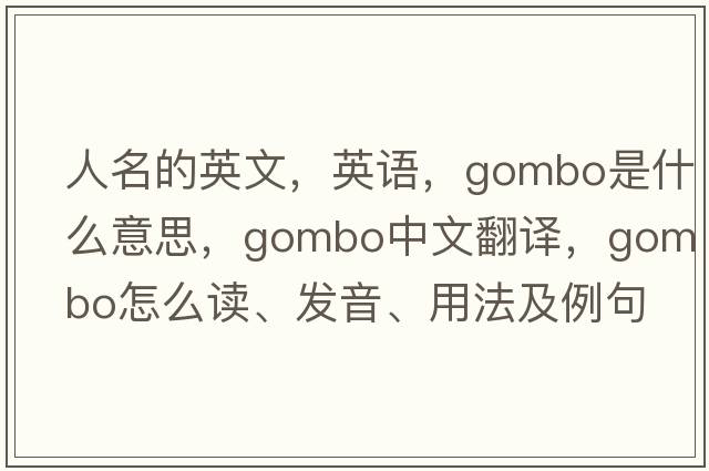 人名的英文，英语，gombo是什么意思，gombo中文翻译，gombo怎么读、发音、用法及例句