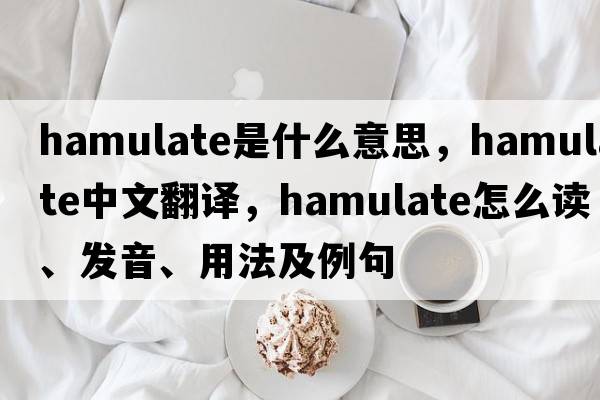 hamulate是什么意思，hamulate中文翻译，hamulate怎么读、发音、用法及例句