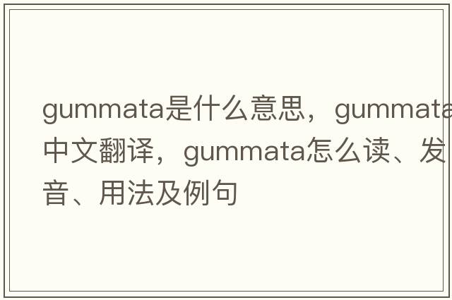 gummata是什么意思，gummata中文翻译，gummata怎么读、发音、用法及例句