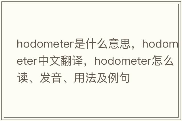 hodometer是什么意思，hodometer中文翻译，hodometer怎么读、发音、用法及例句