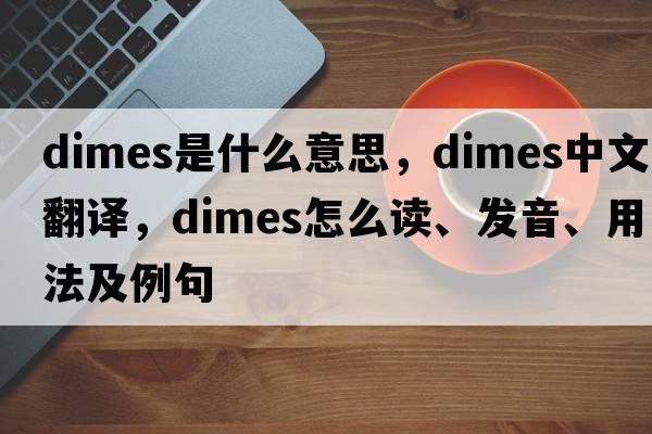 dimes是什么意思，dimes中文翻译，dimes怎么读、发音、用法及例句