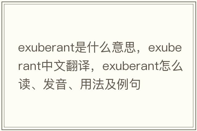 exuberant是什么意思，exuberant中文翻译，exuberant怎么读、发音、用法及例句