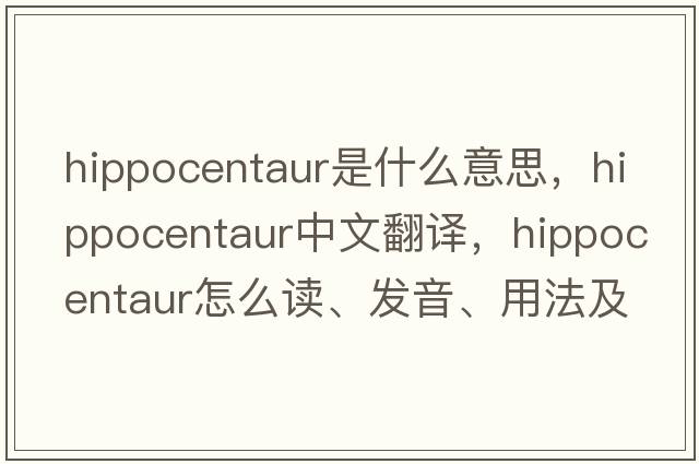 hippocentaur是什么意思，hippocentaur中文翻译，hippocentaur怎么读、发音、用法及例句