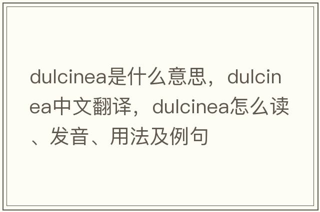 dulcinea是什么意思，dulcinea中文翻译，dulcinea怎么读、发音、用法及例句