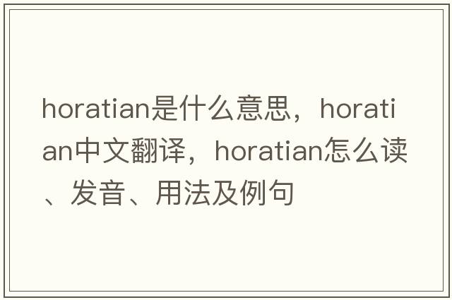 Horatian是什么意思，Horatian中文翻译，Horatian怎么读、发音、用法及例句