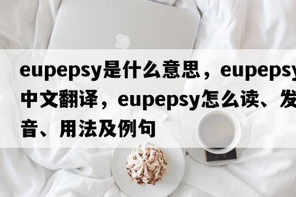 eupepsy是什么意思，eupepsy中文翻译，eupepsy怎么读、发音、用法及例句