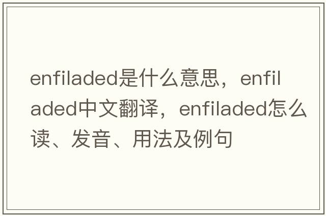 enfiladed是什么意思，enfiladed中文翻译，enfiladed怎么读、发音、用法及例句