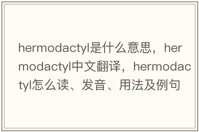 hermodactyl是什么意思，hermodactyl中文翻译，hermodactyl怎么读、发音、用法及例句