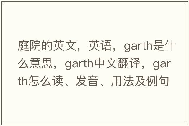 庭院的英文，英语，garth是什么意思，garth中文翻译，garth怎么读、发音、用法及例句