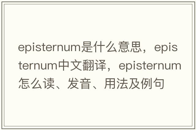 episternum是什么意思，episternum中文翻译，episternum怎么读、发音、用法及例句