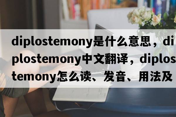 diplostemony是什么意思，diplostemony中文翻译，diplostemony怎么读、发音、用法及例句