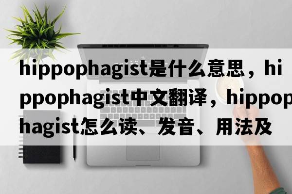 hippophagist是什么意思，hippophagist中文翻译，hippophagist怎么读、发音、用法及例句