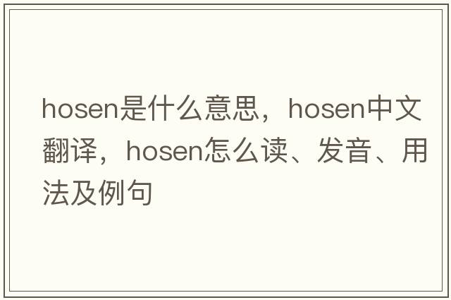 hosen是什么意思，hosen中文翻译，hosen怎么读、发音、用法及例句