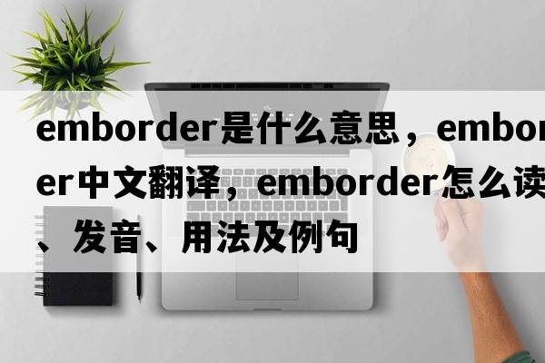 emborder是什么意思，emborder中文翻译，emborder怎么读、发音、用法及例句