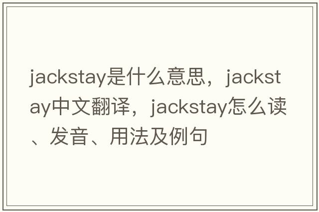 jackstay是什么意思，jackstay中文翻译，jackstay怎么读、发音、用法及例句