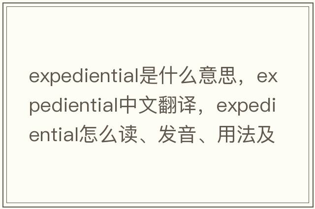 expediential是什么意思，expediential中文翻译，expediential怎么读、发音、用法及例句