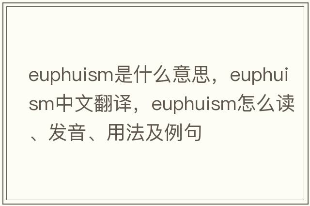 euphuism是什么意思，euphuism中文翻译，euphuism怎么读、发音、用法及例句