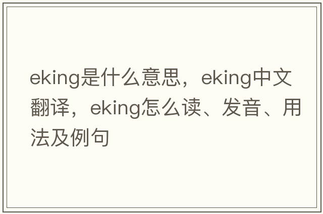 eking是什么意思，eking中文翻译，eking怎么读、发音、用法及例句