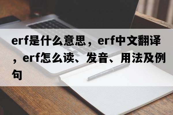 erf是什么意思，erf中文翻译，erf怎么读、发音、用法及例句