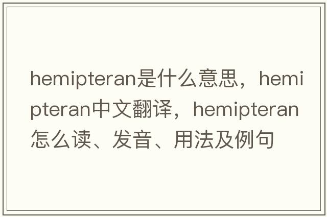 hemipteran是什么意思，hemipteran中文翻译，hemipteran怎么读、发音、用法及例句