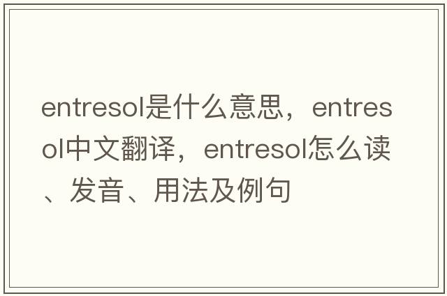 entresol是什么意思，entresol中文翻译，entresol怎么读、发音、用法及例句