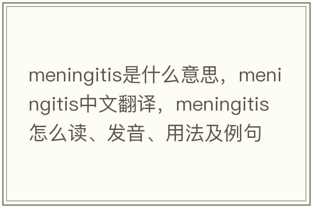 meningitis是什么意思，meningitis中文翻译，meningitis怎么读、发音、用法及例句