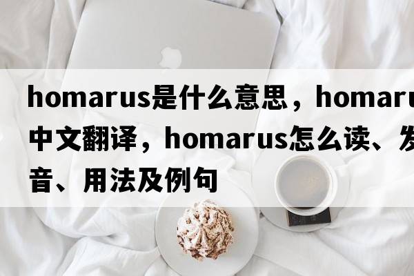 homarus是什么意思，homarus中文翻译，homarus怎么读、发音、用法及例句