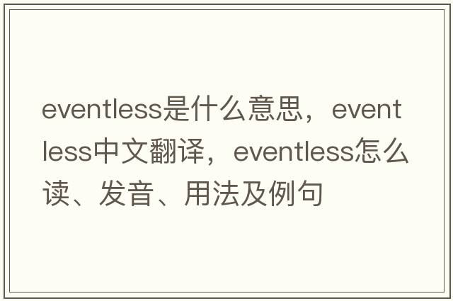 eventless是什么意思，eventless中文翻译，eventless怎么读、发音、用法及例句