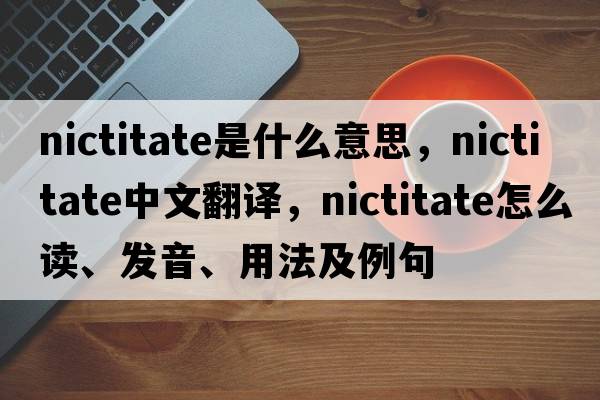 nictitate是什么意思，nictitate中文翻译，nictitate怎么读、发音、用法及例句