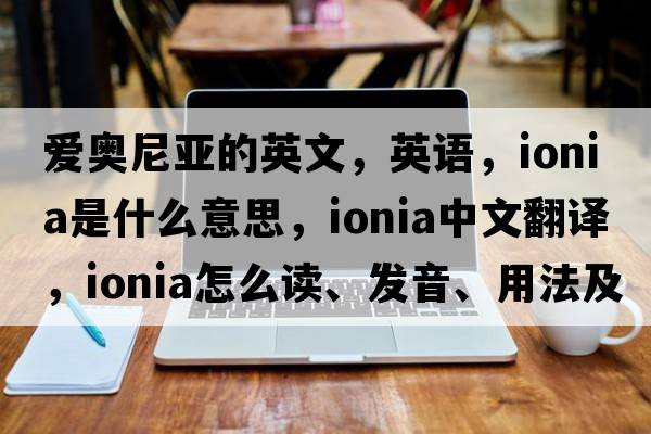 爱奥尼亚的英文，英语，Ionia是什么意思，Ionia中文翻译，Ionia怎么读、发音、用法及例句