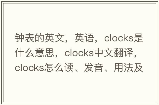 钟表的英文，英语，clocks是什么意思，clocks中文翻译，clocks怎么读、发音、用法及例句