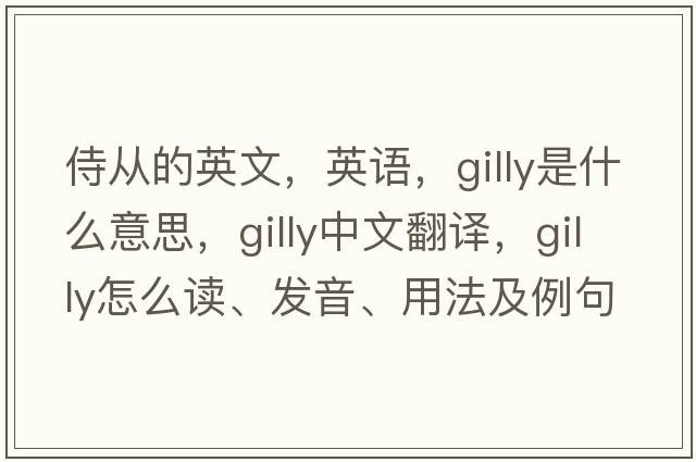 侍从的英文，英语，gilly是什么意思，gilly中文翻译，gilly怎么读、发音、用法及例句