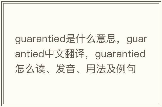 guarantied是什么意思，guarantied中文翻译，guarantied怎么读、发音、用法及例句