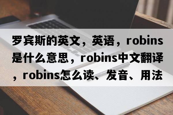 罗宾斯的英文，英语，robins是什么意思，robins中文翻译，robins怎么读、发音、用法及例句