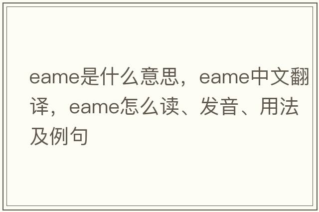 EAME是什么意思，EAME中文翻译，EAME怎么读、发音、用法及例句