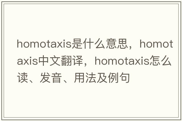 homotaxis是什么意思，homotaxis中文翻译，homotaxis怎么读、发音、用法及例句