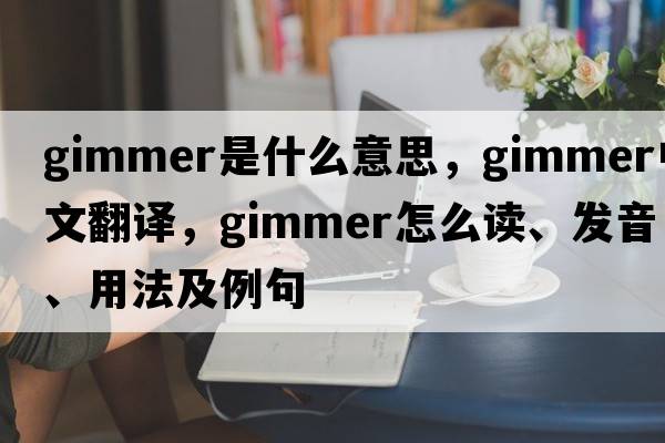 gimmer是什么意思，gimmer中文翻译，gimmer怎么读、发音、用法及例句