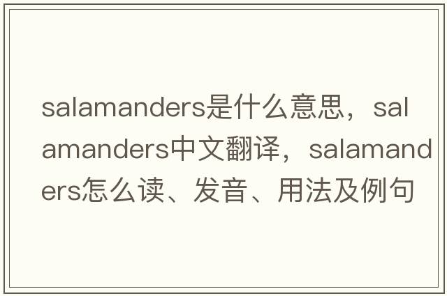 salamanders是什么意思，salamanders中文翻译，salamanders怎么读、发音、用法及例句