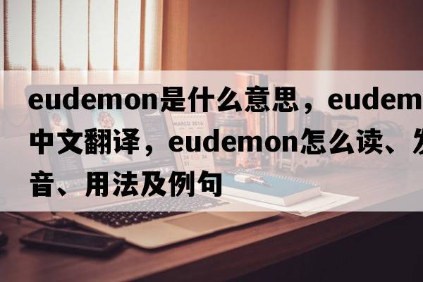 eudemon是什么意思，eudemon中文翻译，eudemon怎么读、发音、用法及例句