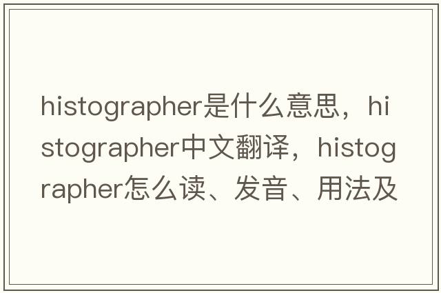 histographer是什么意思，histographer中文翻译，histographer怎么读、发音、用法及例句