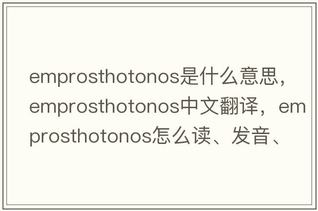 emprosthotonos是什么意思，emprosthotonos中文翻译，emprosthotonos怎么读、发音、用法及例句