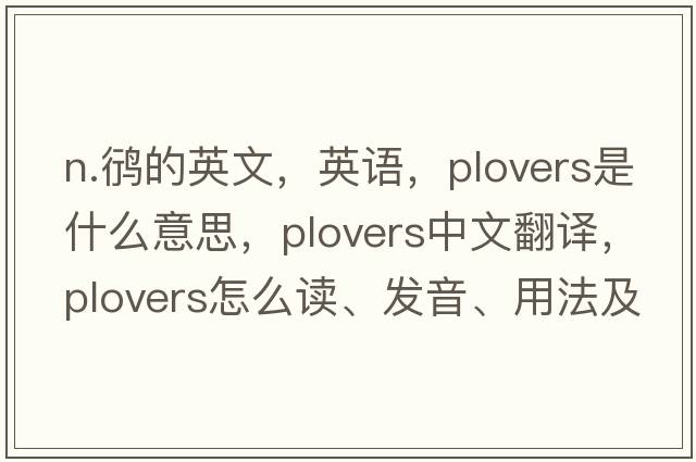 n.鸻的英文，英语，plovers是什么意思，plovers中文翻译，plovers怎么读、发音、用法及例句