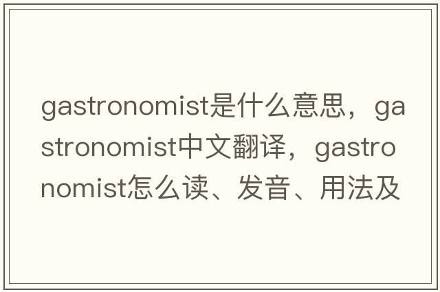 gastronomist是什么意思，gastronomist中文翻译，gastronomist怎么读、发音、用法及例句