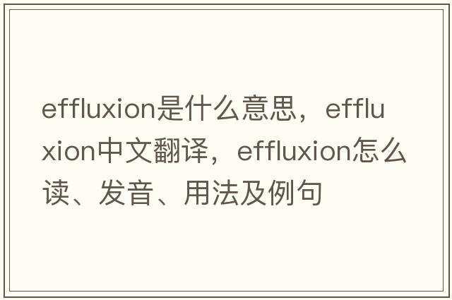 effluxion是什么意思，effluxion中文翻译，effluxion怎么读、发音、用法及例句