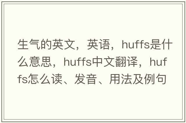 生气的英文，英语，huffs是什么意思，huffs中文翻译，huffs怎么读、发音、用法及例句